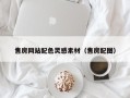温州售房网站配色灵感素材（售房配图）