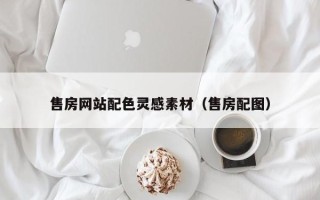 温州售房网站配色灵感素材（售房配图）